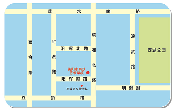 衡陽(yáng)市雜技藝術(shù)學(xué)校地址、校園在哪里