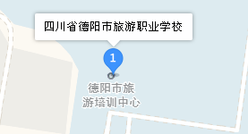 四川省德陽市旅游職業(yè)學(xué)校地址、學(xué)校乘車路線