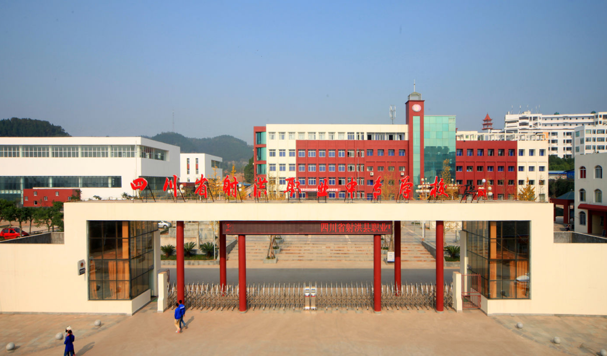 四川省射洪縣職業(yè)中專學校