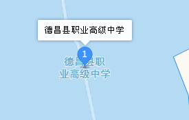四川省德昌縣職業(yè)高級中學(xué)地址、學(xué)校乘車路線