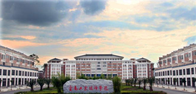 云南工業(yè)技師學院是一個怎樣的學校