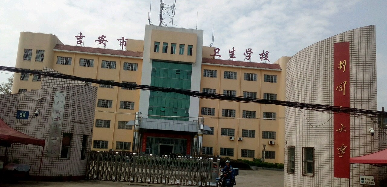 吉安市衛(wèi)生學(xué)校
