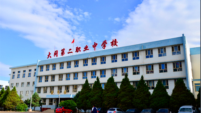 大同市第二高級(jí)職業(yè)中學(xué)校