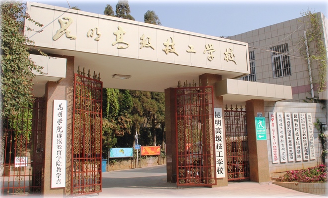 昆明高級技工學校環(huán)境