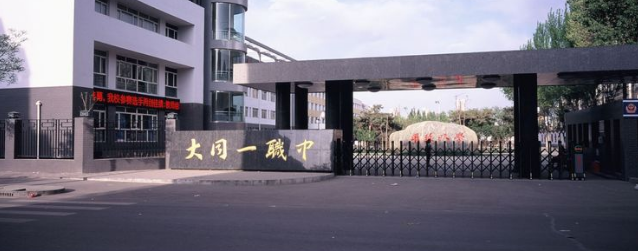 大同第一高級(jí)職業(yè)中學(xué)