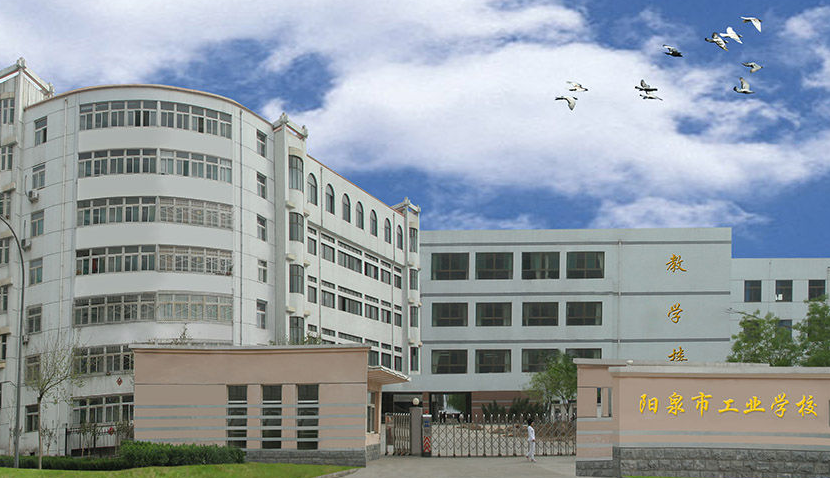陽泉市工業(yè)學(xué)校