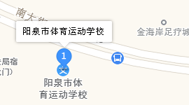 陽泉市體育運(yùn)動學(xué)校地址、學(xué)校乘車路線