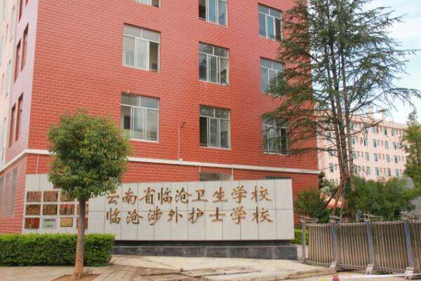 云南省臨滄衛(wèi)生學(xué)校環(huán)境