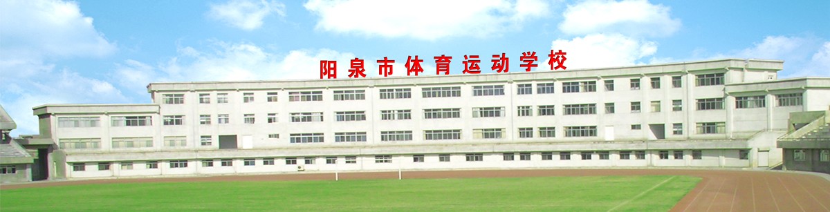 陽泉市體育運動學校宿舍環(huán)境、寢室環(huán)境