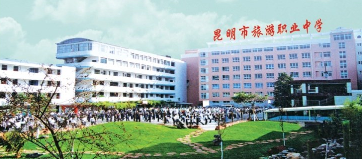 昆明市旅游職業(yè)中學(xué)