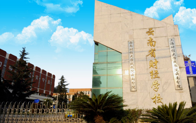云南省財(cái)經(jīng)學(xué)校開(kāi)設(shè)專(zhuān)業(yè)、有哪些專(zhuān)業(yè)