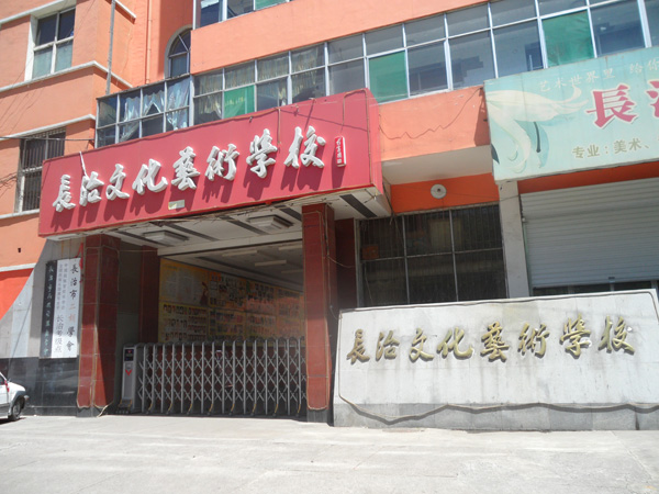 長(zhǎng)治文化藝術(shù)學(xué)校招生要求、學(xué)校招生對(duì)象