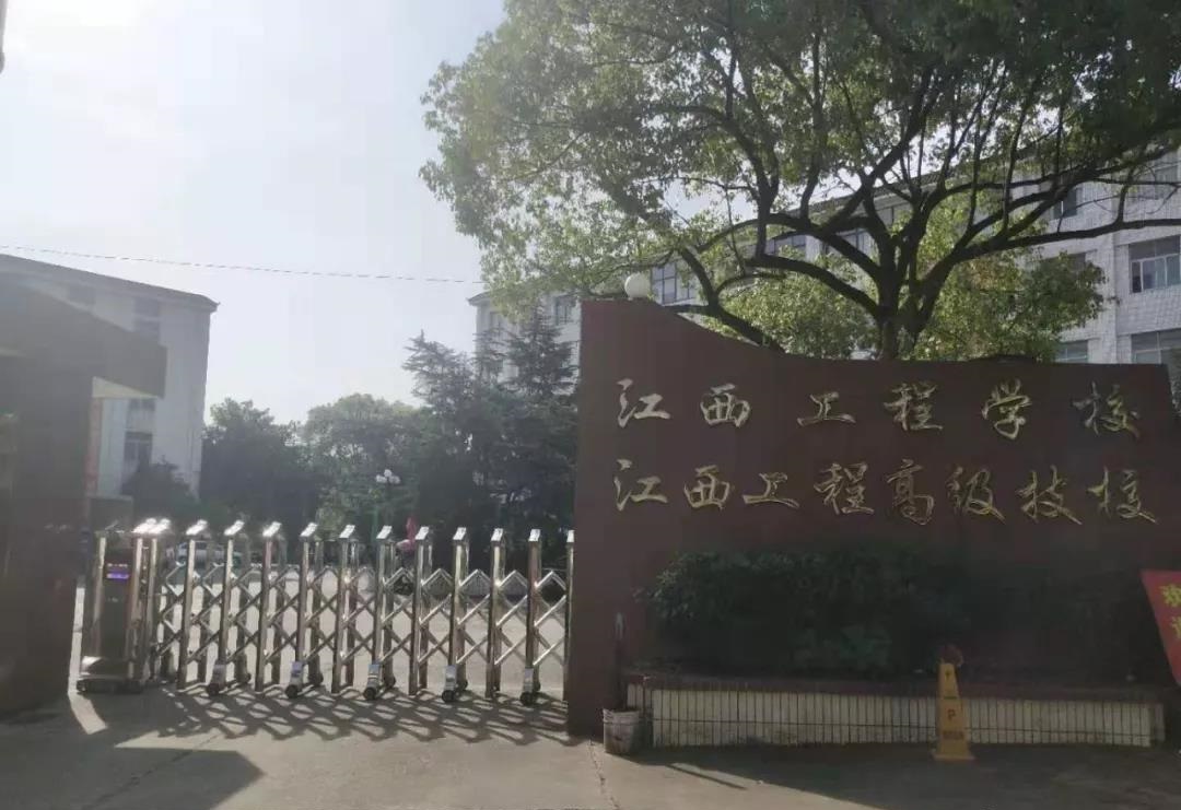 江西工程高級(jí)技工學(xué)校