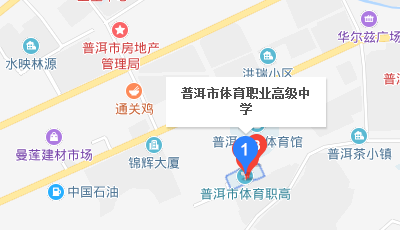 普洱市體育職業(yè)高級中學(xué)地址、校園在哪里