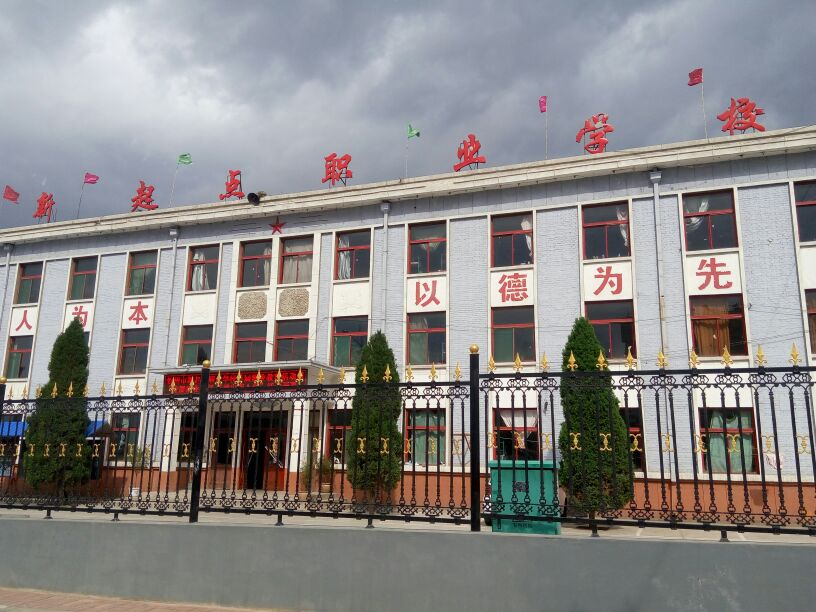 忻州市新起點職業(yè)學校