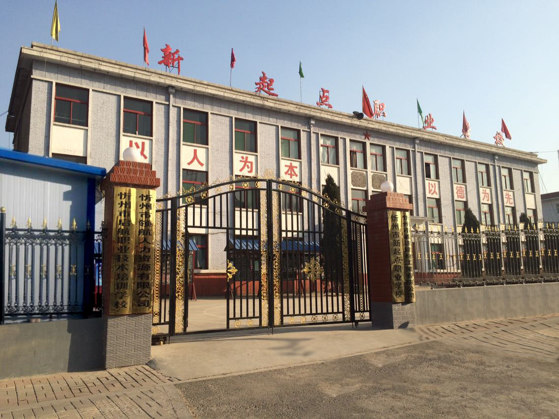 忻州市新起點職業(yè)學(xué)校招生要求、學(xué)校招生對象