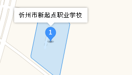 忻州市新起點(diǎn)職業(yè)學(xué)校地址、學(xué)校乘車路線