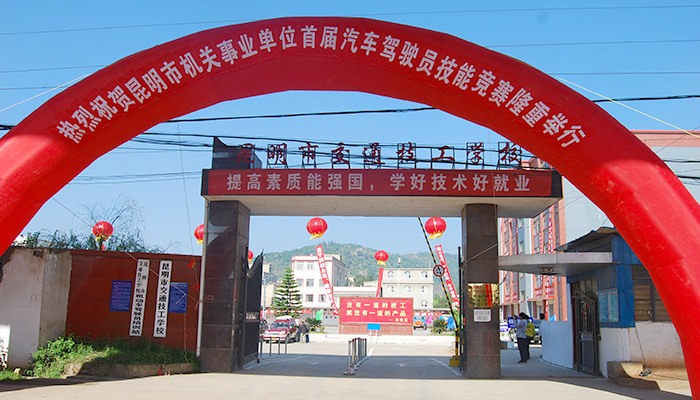 昆明市交通技工學(xué)校環(huán)境