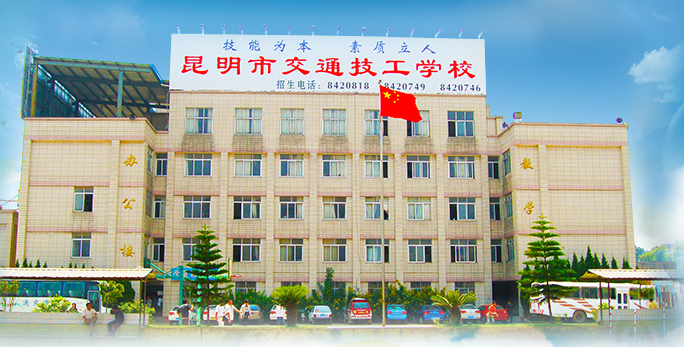 昆明市交通技工學(xué)校是一個怎樣的學(xué)校