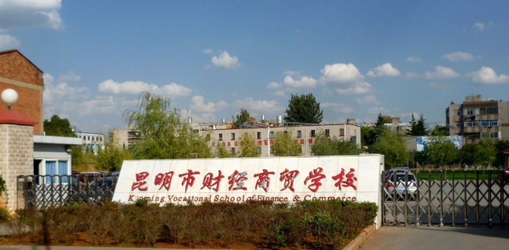 昆明市財經(jīng)商貿(mào)學(xué)校是一個怎樣的學(xué)校