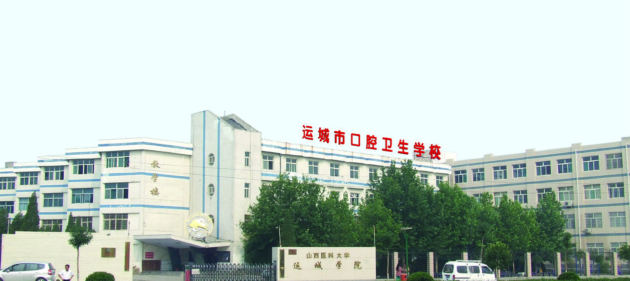 運城市口腔衛(wèi)生學(xué)校