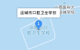 運(yùn)城市口腔衛(wèi)生學(xué)校地址、學(xué)校乘車(chē)路線