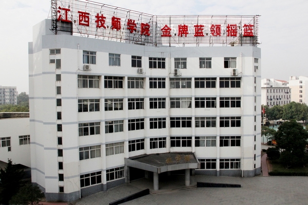 江西技師學(xué)院