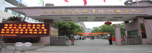 龍南縣職業(yè)中等專業(yè)學(xué)校