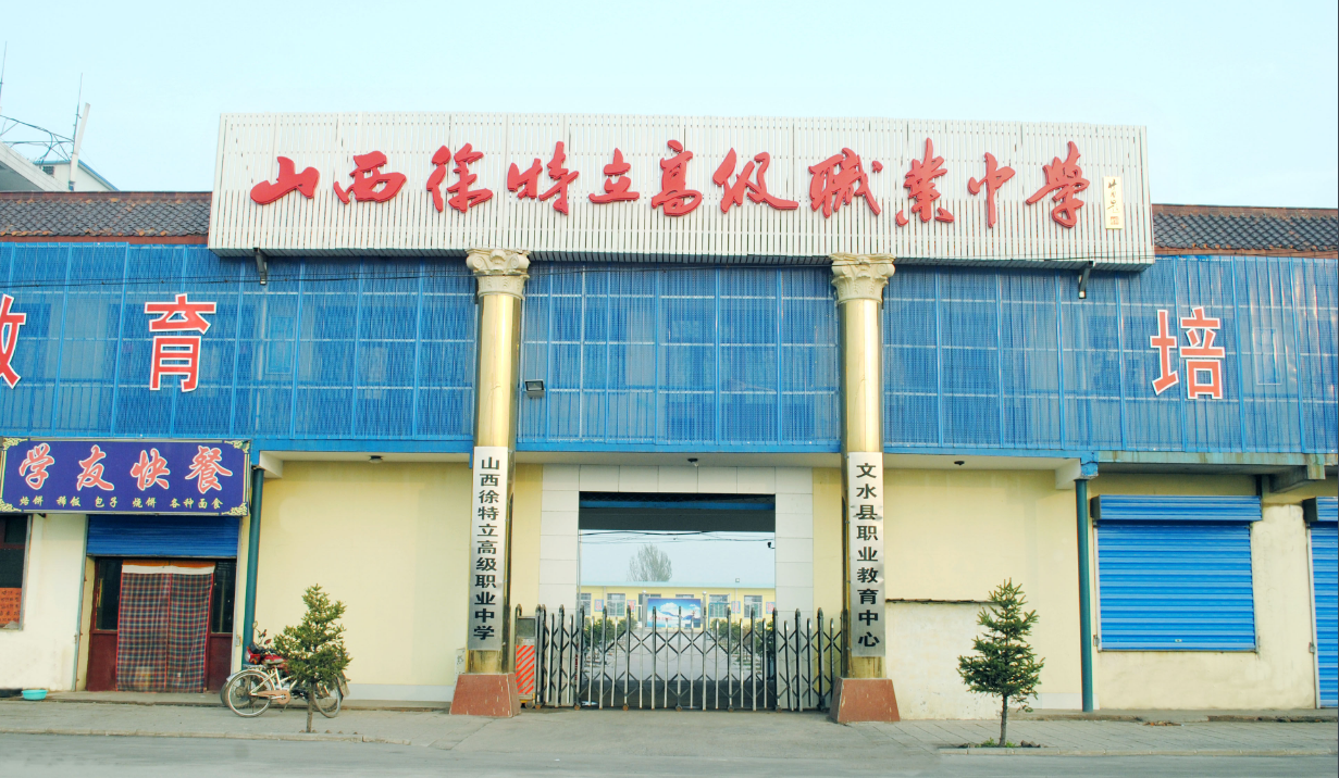 山西徐特立高級職業(yè)中學(xué)招生要求、學(xué)校招生對象