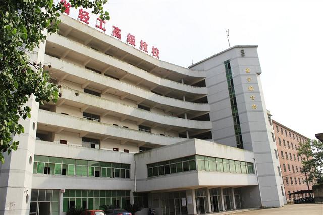 江西省輕工業(yè)高級技工學(xué)校