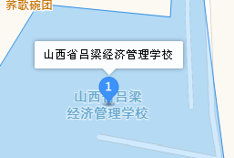 呂梁經(jīng)濟(jì)管理學(xué)校地址、學(xué)校乘車路線