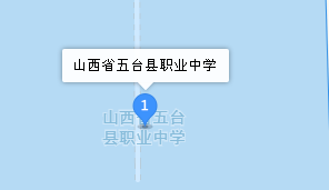 五臺(tái)縣職業(yè)中學(xué)地址、學(xué)校乘車路線