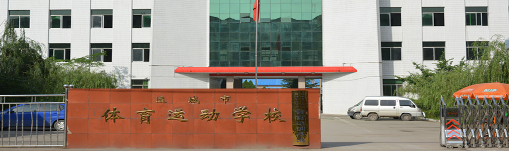 運(yùn)城市體育運(yùn)動學(xué)校招生要求、學(xué)校招生對象