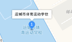運(yùn)城市體育運(yùn)動(dòng)學(xué)校地址、學(xué)校乘車(chē)路線