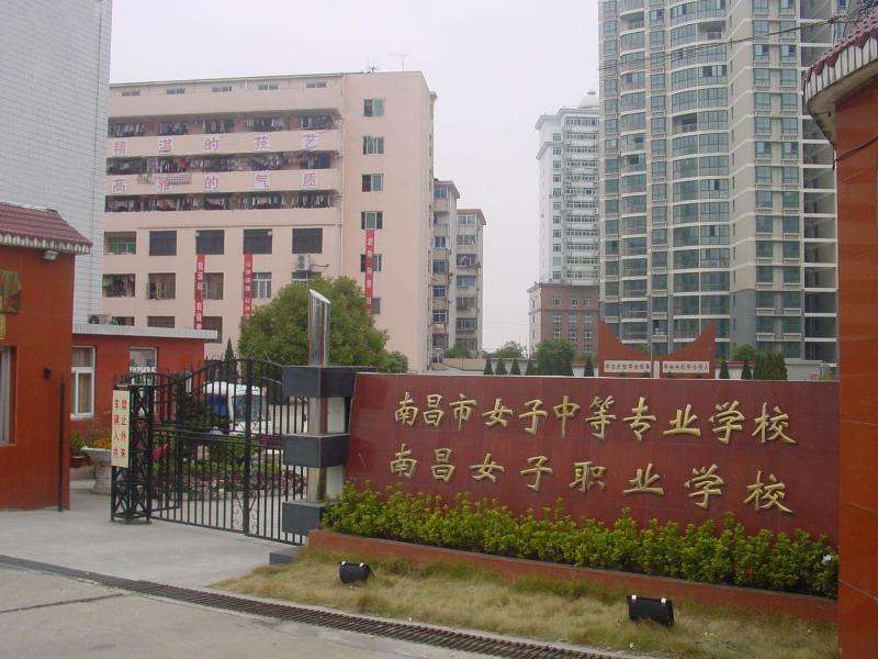 南昌市女子中等專業(yè)學校