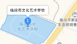 臨汾市文化藝術(shù)學(xué)校地址、學(xué)校乘車路線