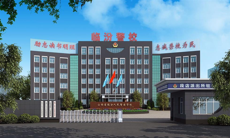 山西省臨汾人民警察學(xué)校招生要求、學(xué)校招生對(duì)象