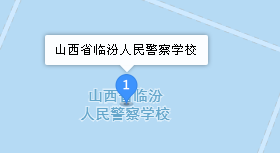 山西省臨汾人民警察學(xué)校地址、學(xué)校乘車(chē)路線