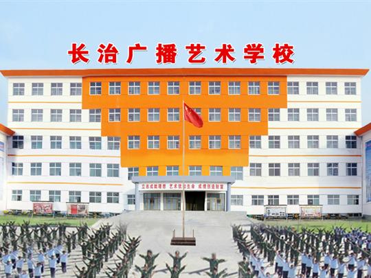 長治廣播藝術(shù)學(xué)校招生要求、學(xué)校招生對象