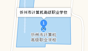 忻州市計算機(jī)高級職業(yè)中學(xué)地址、學(xué)校乘車路線