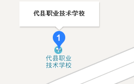 代縣職業(yè)技術(shù)學(xué)校地址、學(xué)校乘車路線