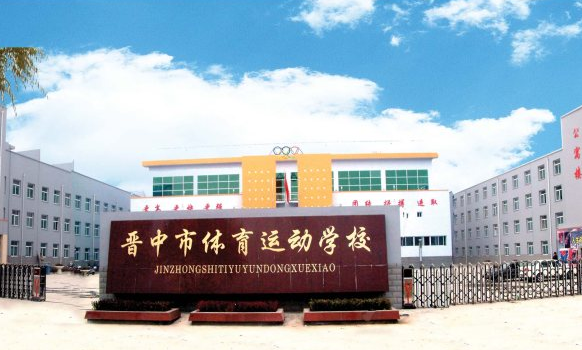 晉中市體育運(yùn)動(dòng)學(xué)校學(xué)費(fèi)、大概收費(fèi)是多少
