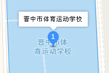 晉中市體育運動學(xué)校地址、學(xué)校乘車路線