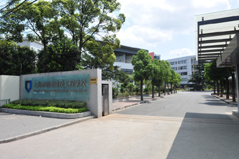 上海市城市建設(shè)工程學(xué)校