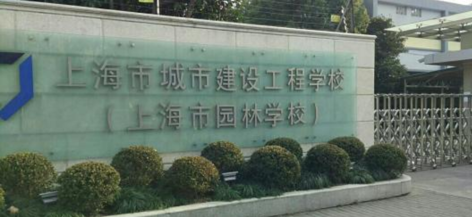 上海市城市建設(shè)工程學(xué)校環(huán)境