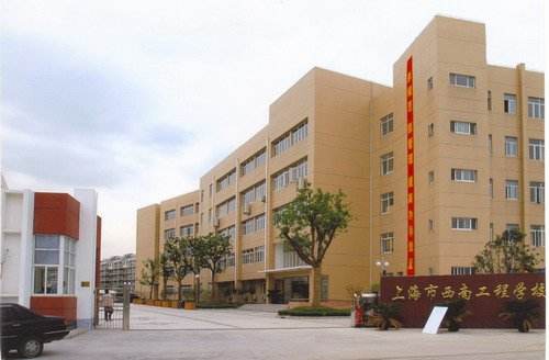 上海市西南工程學(xué)校環(huán)境、學(xué)校照片