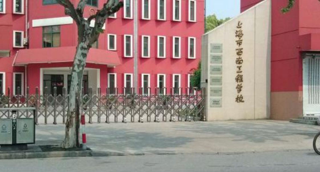 上海市西南工程學(xué)校環(huán)境、學(xué)校照片