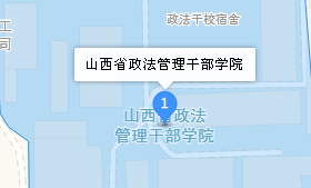 山西省政法管理干部學(xué)院地址、學(xué)校乘車路線