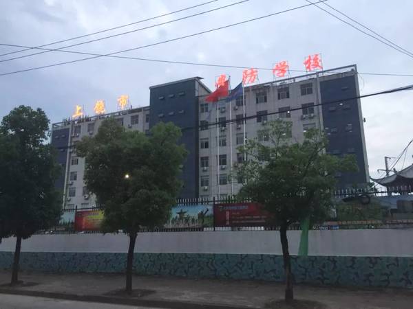 上饒市安防工程學校