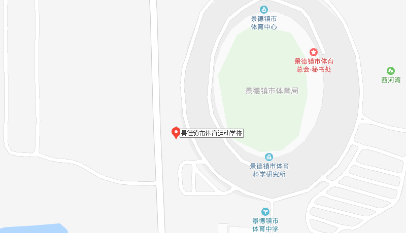 景德鎮(zhèn)市體育運動學校地址